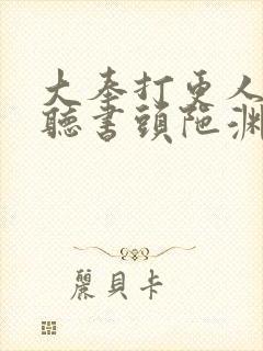 大奉打更人免费听书头陀渊