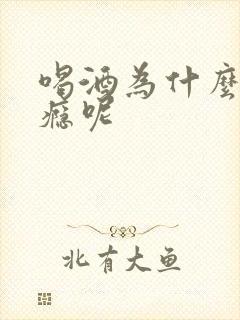 喝酒为什么会上瘾呢