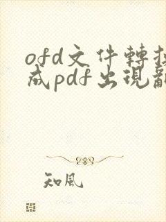 ofd文件转换成pdf出现乱码