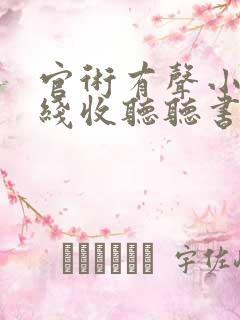官术有声小说在线收听听书网