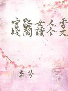 官路女人香 在线阅读全文免费