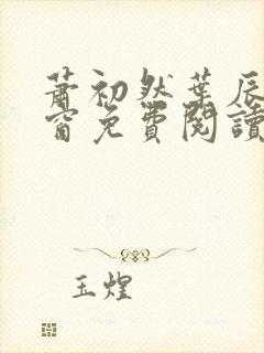 萧初然叶辰无弹窗免费阅读