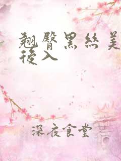 翘臀黑丝美女被后入
