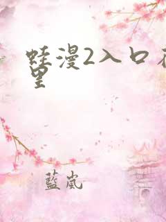 蛙漫2入口在哪里
