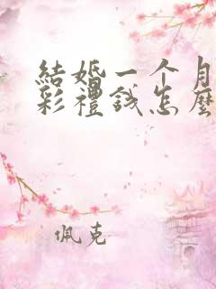 结婚一个月离婚彩礼钱怎么判