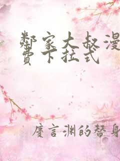 邻家大叔漫画免费下拉式