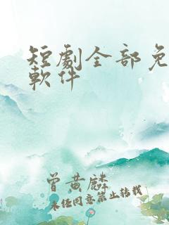 短剧全部免费看软件