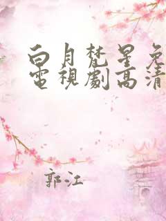 白月梵星免费版电视剧高清