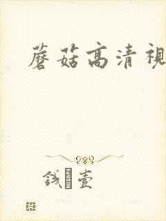 蘑菇高清视频
