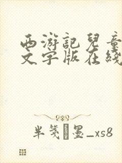 西游记儿童故事文字版在线阅读