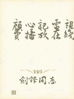 颜心记电视剧免费播放在线