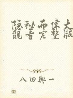 隐秘而伟大在线观看完整版免费