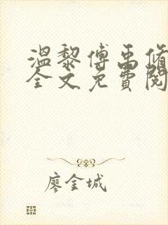 温黎傅禹修小说全文免费阅读