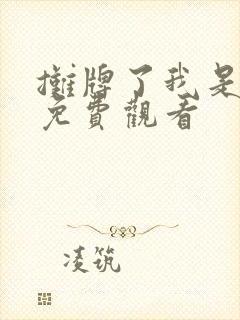 摊牌了我是龙妈免费观看