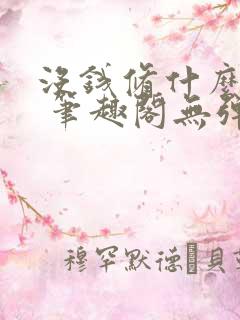 没钱修什么仙? 笔趣阁无弹窗