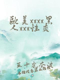 欧美xxxx黑人xxx性爽