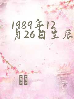 1989年12月26日生辰八字