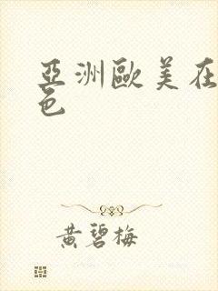 亚洲欧美在线黄色