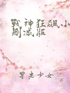 战神狂飙小说无删减版