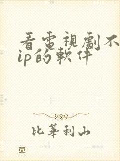 看电视剧不要vip的软件