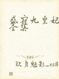 盛宠九皇妃免费全集