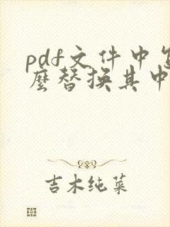 pdf文件中怎么替换其中一页
