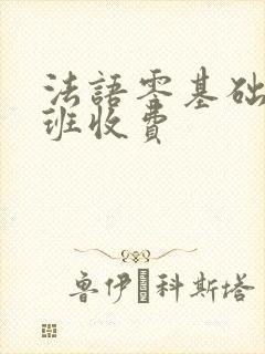 法语零基础培训班收费