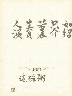 人生若只如初见演员表介绍