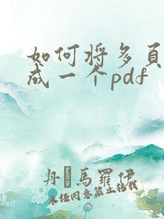 如何将多页扫描成一个pdf
