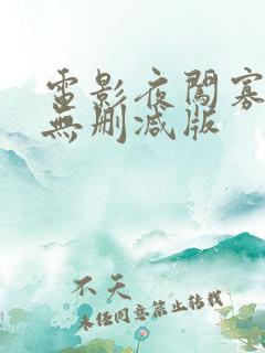 电影夜闯寡妇村无删减版