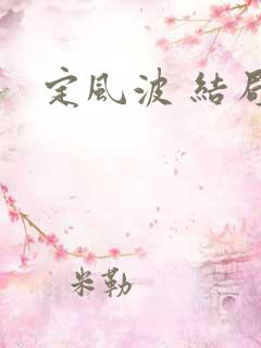 定风波 结局