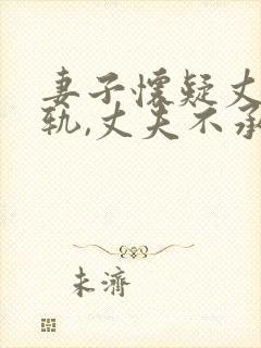 妻子怀疑丈夫出轨,丈夫不承认