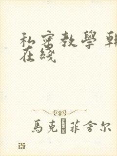 私密教学 韩漫在线