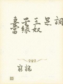 妻子玉足调教我当绿奴