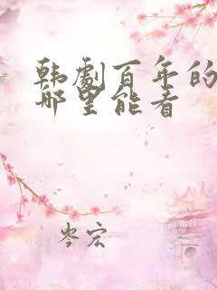 韩剧百年的新娘哪里能看