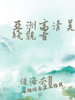 亚洲高清美女在线观看