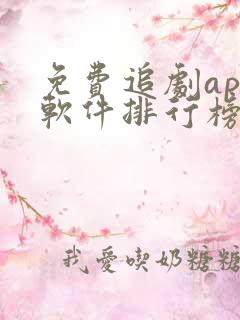 免费追剧app软件排行榜第一名