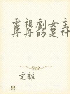 电视剧女主角叫丹丹的是什么电视剧