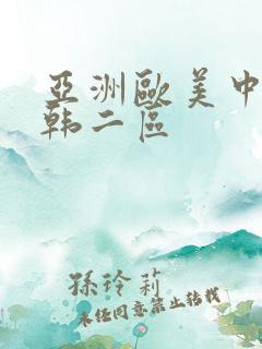 亚洲欧美中文日韩二区