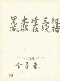 黑木瞳三级无删减版在线播放