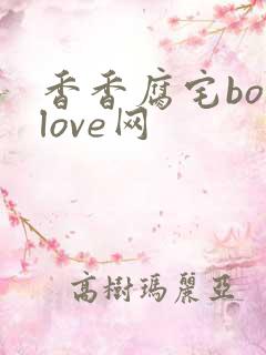 香香腐宅boylove网