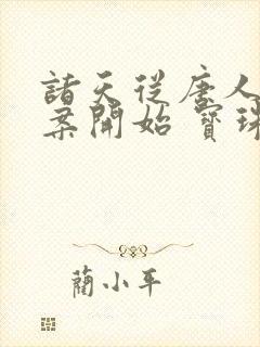 诸天从唐人街探案开始 宝珠道长