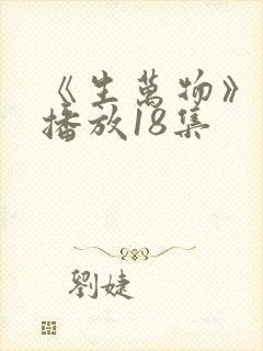 《生万物》免费播放18集