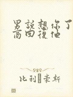 男说想你了高情商回复他