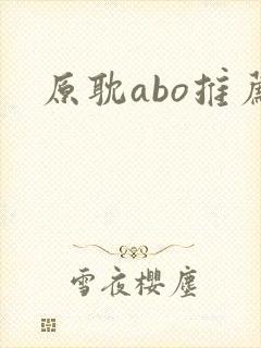 原耽abo推荐