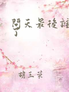 问天最后谁牺牲了