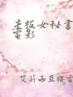 老板女秘书日本电影