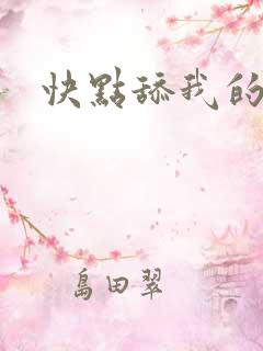 快点舔我的逼