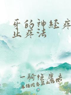 牙的神经疼最快止疼法