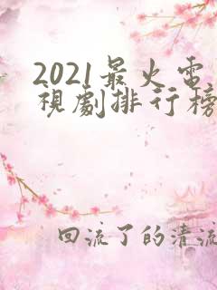 2021最火电视剧排行榜前十名免费
